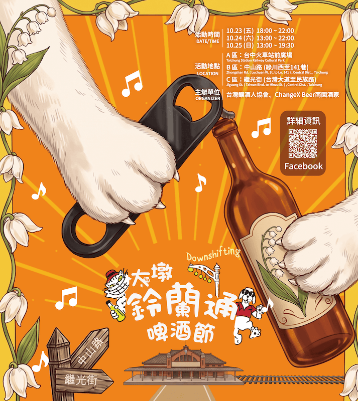 第八屆「大墩鈴蘭通啤酒節」_主視覺