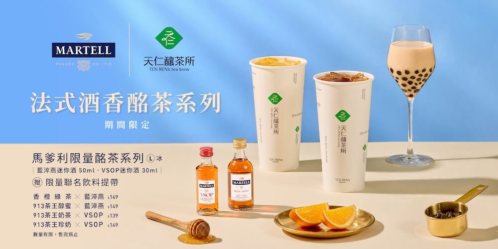馬爹利-×-天仁釀茶所「法式酒香酩茶系列」-活動主視覺_16x9