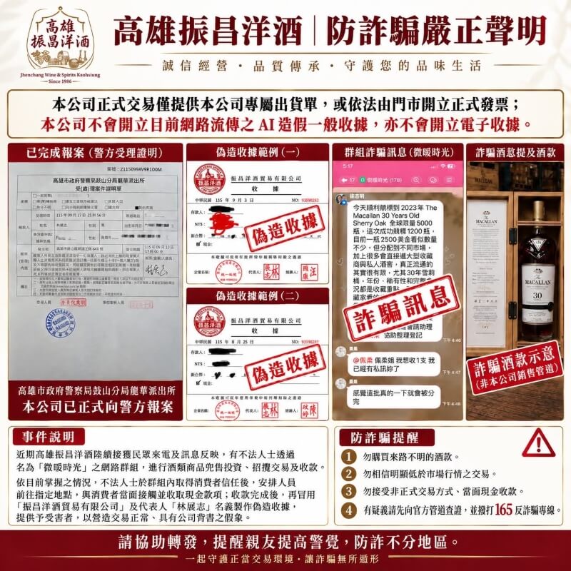 高雄振昌洋酒聲明