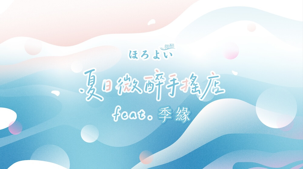 Horoyoi-夏日微醉手搖店-feat.季緣_情境圖_03