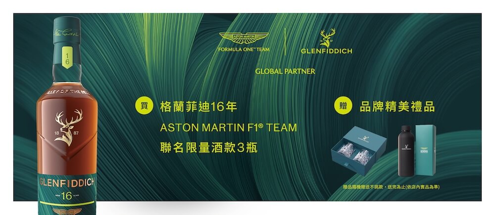 格蘭菲迪x-Aston-Martin-Formula-One™-Team再度攜手_情境圖_03