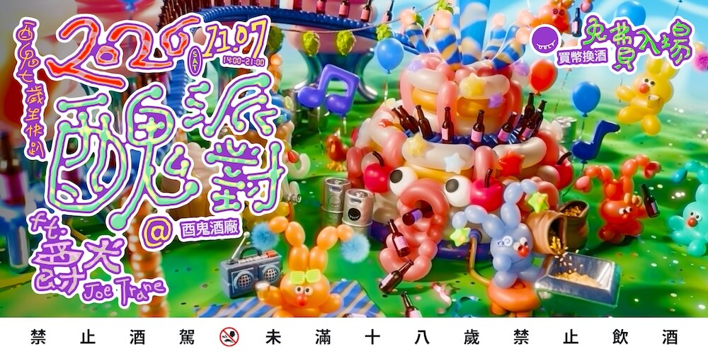酉鬼啤酒「醜派對」_主視覺